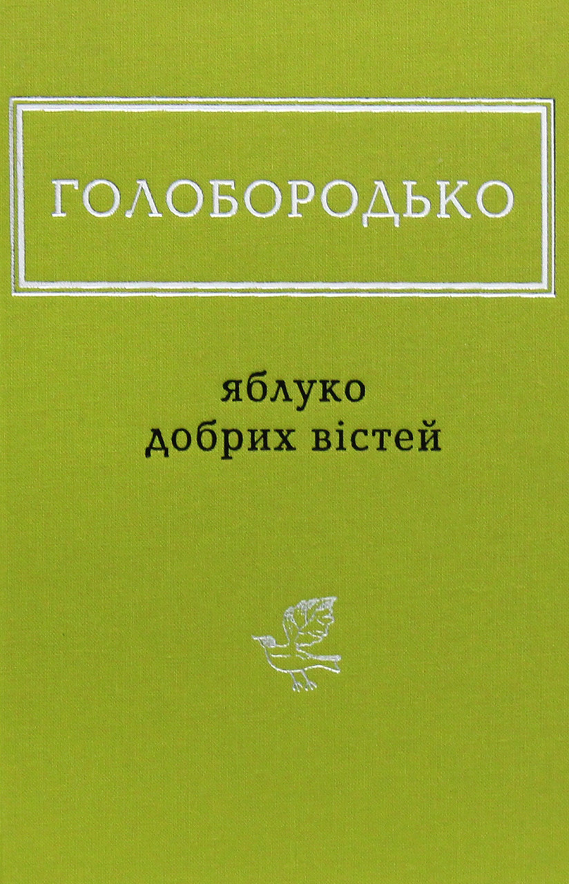 Яблуко добрих вістей / Голобородько В. В. / А-БА-БА-ГА-ЛА-МА-ГА