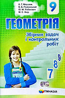 Геометрія, 9 кл., Збірник задач і контрольних робіт / Мерзляк А.Г. / ГІМНАЗІЯ / ISBN 978-966-47-4297-6