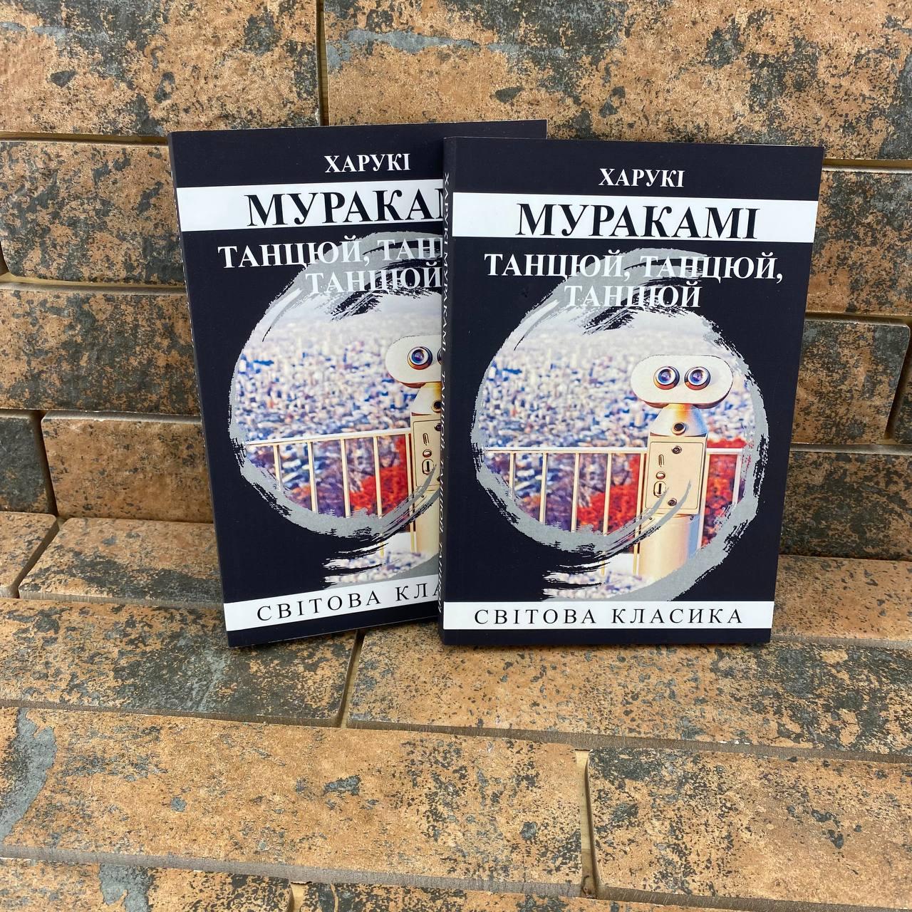 Танцюй, Танцюй, Танцюй Харукі Муракамі українською мовою