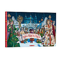 Нова радість стала. Улюбленi колядки та щедрiвки / Малкович І. / А-БА-БА-ГА-ЛА-МА-ГА