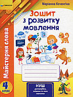 Зошит з розвитку мовлення, 4 кл., "Майстерня слова" / Коченгіна М.В. / ГІМНАЗІЯ / ISBN 978-966-47-4350-8