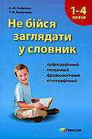 Не бійся заглядати у словник. Сучасні словники для учнів 1-4 класів. / Яковлєва А.М. / ГІМНАЗІЯ / ISBN