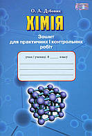 Хімія, 8 кл., Зошит для практ. і контрольних робіт / Дубовик О. А. / ГРАМОТА / ISBN 978-966-349-590-3