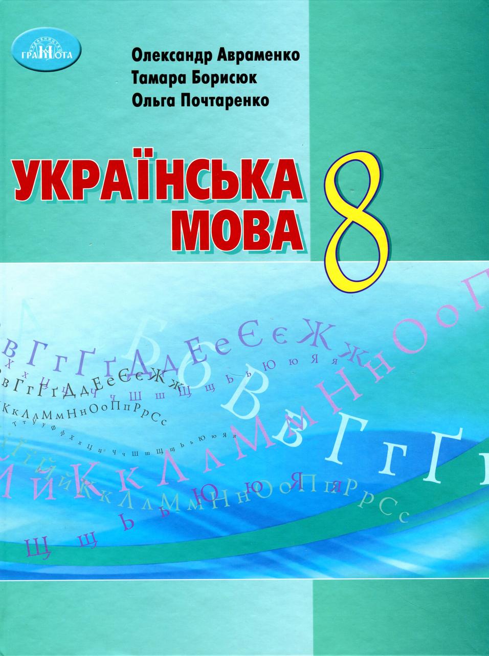 Українська мова, 8 кл., Підручник / Авраменко О. М. / ГРАМОТА / ISBN 978-966-349-863-8