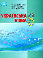 Українська мова, 8 кл., Підручник / Авраменко О. М. / ГРАМОТА / ISBN 978-966-349-863-8