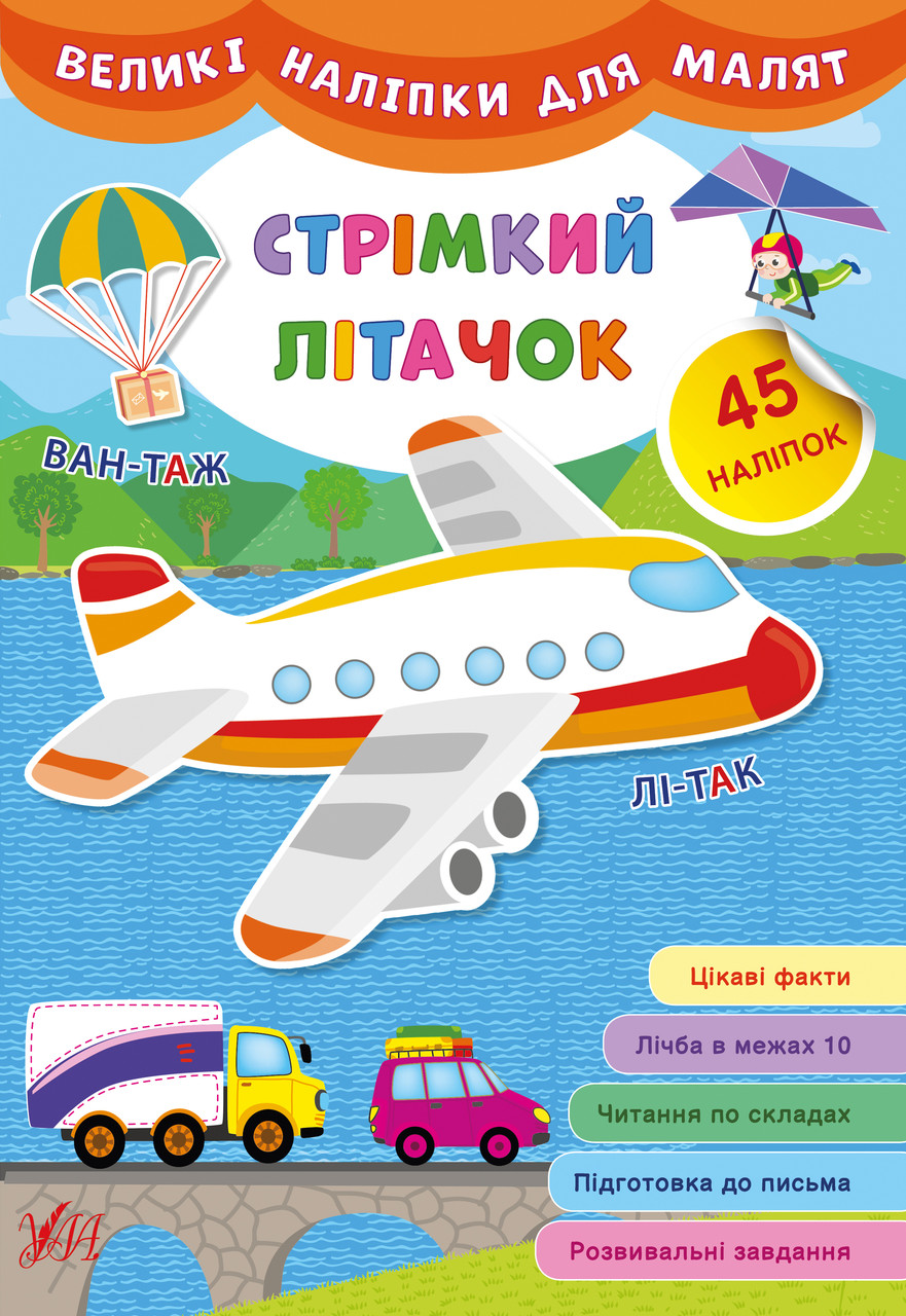 Великі наліпки для малят. Стрімкий літачок / УЛА / ISBN 978-966-284-882-3