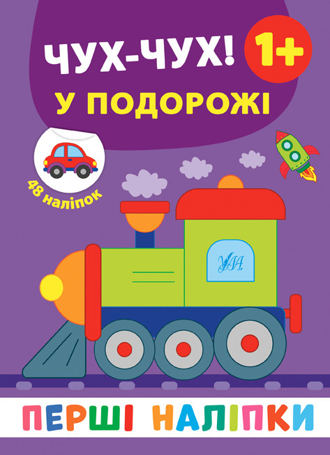 Перші наліпки. Чух-чух! У подорожі / УЛА / ISBN 978-966-284-845-8