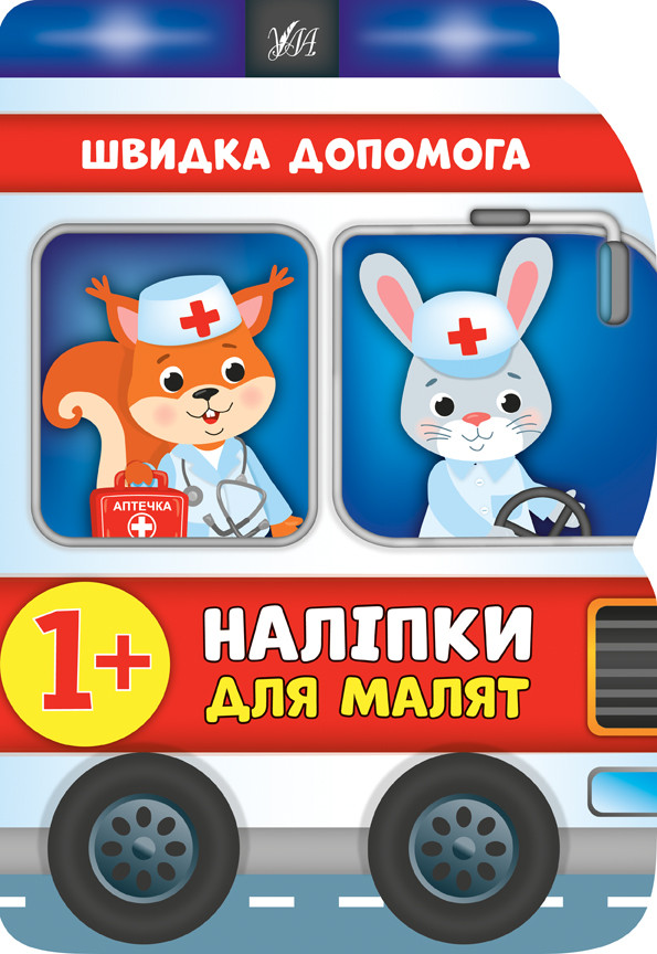 Наліпки для малят. Швидка допомога / УЛА / ISBN 978-966-284-811-3, фото 1