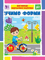 Мої перші навчальні наліпки. Учимо форми / УЛА / ISBN 978-617-544-195-4