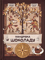 Мандрівка шоколаду / ВСЛ / ISBN 978-966-448-112-7