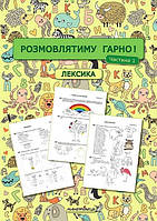 Розмовлятиму гарно! Частина 1. Лексика: навчально-методичний посібник для роботи / МАНДРІВЕЦЬ / ISBN