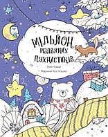 Мільйон різдвяних пухнастиків / ЖОРЖ / ISBN 978-617-802-399-7