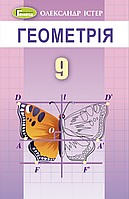 Істер О. С. ISBN 978-617-8363-04-8 /Геометрія, 9 кл. Підручник (2023)