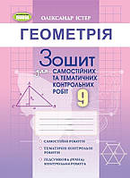Істер О. С. ISBN 978-617-8363-25-3 /Геометрія, 9 кл. Зошит для самост. та темат. контрол. робіт (2023)