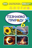 Гільберг Т.Г ISBN 978-966-11-1343-4 / Пізнаємо природу, 6 кл., Підручник (2023) НУШ
