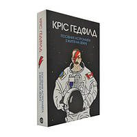 Посібник астронавта з життя на Землі / ЖОРЖ / ISBN 978-617-757-970-9