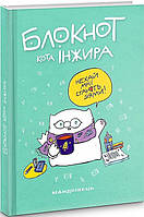 Блокнот кота Інжира (тіффані) / МАНДРІВЕЦЬ / ISBN 978-966-944-241-3