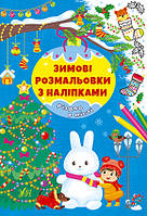 Зимові розмальовки з наліпками. Різдво в місті / УЛА / ISBN 978-617-54-4231-9