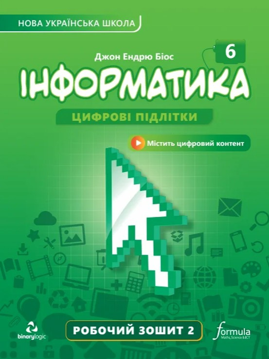 Дж.Е.Біос / Інформатика 6 клас. Робочий зошит, Ч.2, НУШ/ ЛІНГВІСТ / ISBN 978-617-8103-33-0
