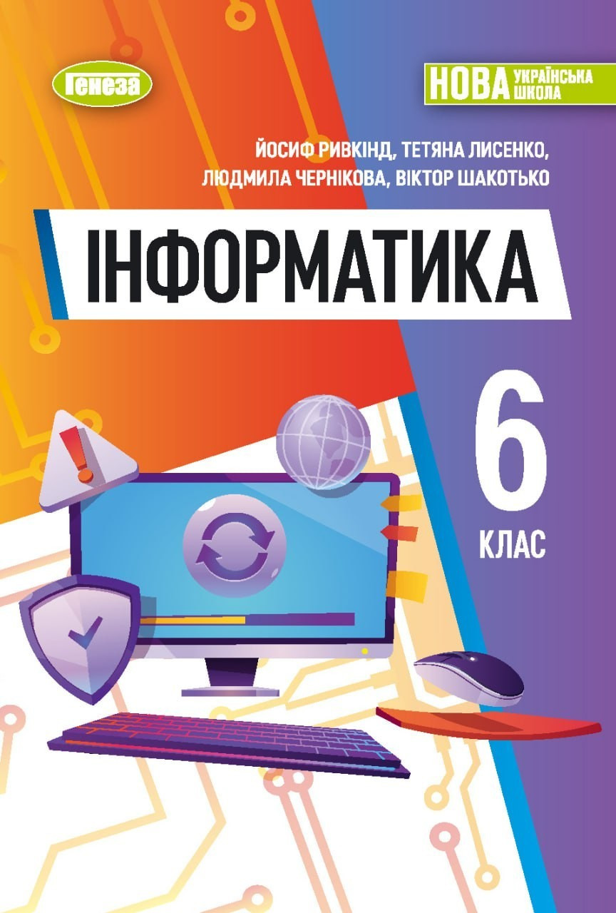 Ривкінд Й. Я. ISBN 978-617-8363-16-1 /Інформатика, 6 кл., Підручник (м'яка обкладинка) (2023) НУШ