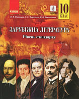 Зарубіжна література, 10 кл., Підручник, рів стандарту / Паращич В.В. / РАНОК / ISBN 978-617-094-330-9