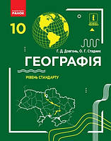 Географія, 10 кл., Підручник. рів стандарту / Довгань Г.Д. / РАНОК / ISBN 978-617-094-345-3