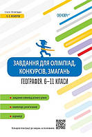 Олімпіади. Завдання для олімпіад, конкурсів, змагань. Географія. 6-11 класи. / РАНОК / ISBN 978-617-003-863-0