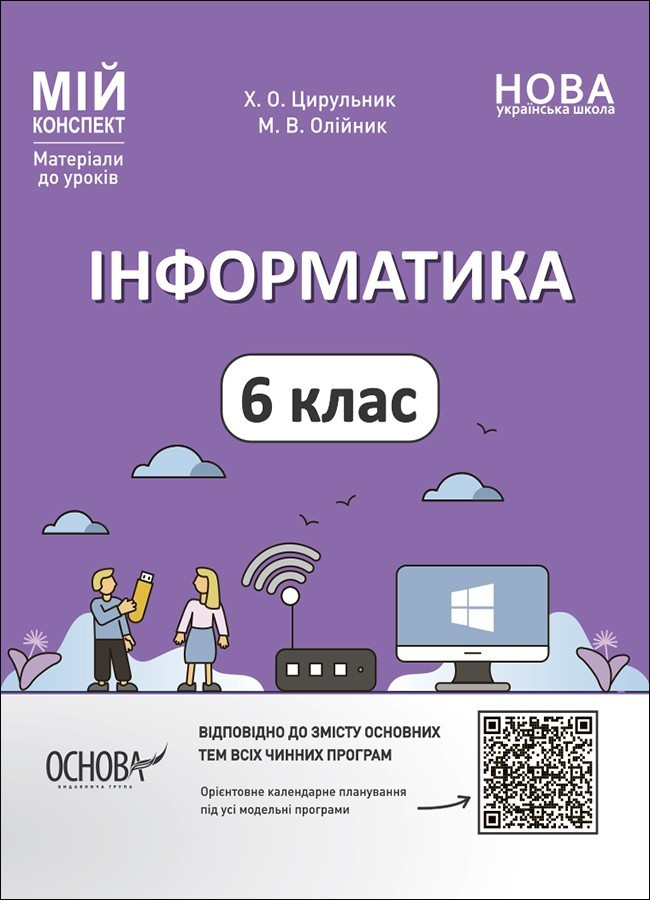 Мій конспект. Інформатика. 6 кл. / РАНОК / ISBN 978-617-004-166-1