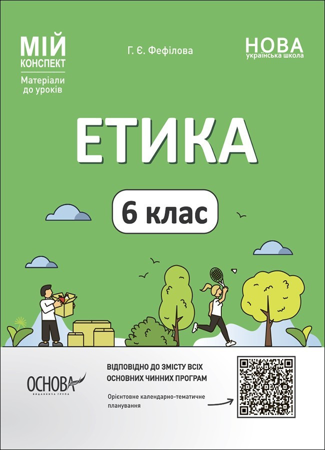 Мій конспект. Етика. 6 кл. / РАНОК / ISBN 978-617-004-131-9