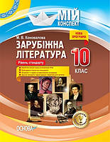Мій конспект. Зарубіжна література. 10-й кл. / РАНОК / ISBN 978-617-003-381-9