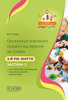 Вихоруватому. Організація освіт. процесу від вересня до травня. 3-й рік життя. Ч.2 / РАНОК / ISBN