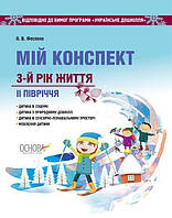 Вихоруватому. Мій конспект. 3-й рік життя. ІІ півріччя (пр. Українське дошкілля) / РАНОК / ISBN