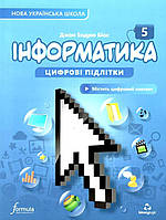 Дж.Е.Біос / Інформатика 5 клас. Підручник НУШ / ЛІНГВІСТ / ISBN 978-617-8002-79-4
