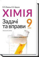 Хімія, 9 кл., Задачі та вправи. Навчальний посібник / Попель П. / АКАДЕМІЯ / ISBN 978-966-580-572-4