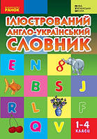 Словник ілюстрований англо-український 1-4 кл. НУШ / РАНОК / ISBN 978-966-672-457-4