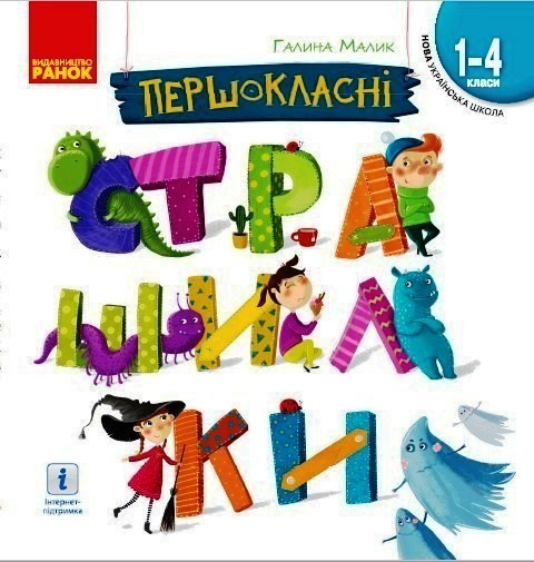 Першокласні страшилки. Читанка для самостійного читання 1-4 кл. НУШ / РАНОК / ISBN 978-617-096-999-6