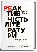 Реактивність літератури / Поліщук Я. / АКАДЕМІЯ /ISBN 978-966-572-098-1