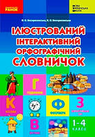 Ілюстрований інтерактивний орфографічний словничок 1-4 кл. НУШ / РАНОК / ISBN 978-617-097-727-4
