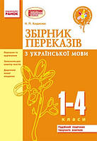 Збірник переказів з української мови 1-4 кл. НУШ / РАНОК / ISBN 978-617-090-765-3