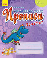 АНГЛ.мова. English Playground. Starter Прописи (Дракон) / РАНОК / ISBN 978-617-096-638-4