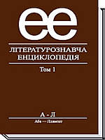 Літературознавча енциклопедія, Т. 1 / Ковалів Ю. / АКАДЕМІЯ / ISBN 978-966-580-233-4