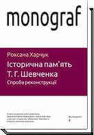 Історична пам'ять Т.Г.Шевченка. Спроба реконструкції / Харчук Р. / АКАДЕМІЯ /ISBN 978-966-580-561-8