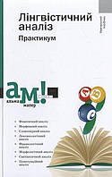 Лінгвістичний аналіз / за ред. Передрій Г./ АКАДЕМІЯ / ISBN 978-966-580-430-7