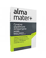 Сучасна українська літературна мова. Вправи. Завдання. За творами Шевченка Т.Г. / АКАДЕМІЯ / ISBN