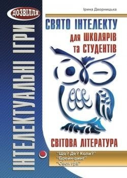 Свято інтелекту для школярів та студентів. СВІТОВА література / МАДРІВЕЦЬ / ISBN 978-966-634-704-9