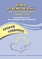 Крокуй упевнено. Книга взаємозв'язку між учителем логопедом і виховат. логопед. групи (ст в.) / ISBN
