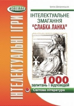 Інтелектуальне змагання "Слабка ланка": СВІТОВА ЛІТЕРАТУРА (Дворницька) / МАДРІВЕЦЬ / ISBN 978-966-634-650-9