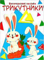 Нумо клеїти Трикутники / ТОРСІНГ / ISBN 978-966-93-9942-7
