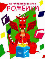 Нумо клеїти Ромбики / ТОРСІНГ / ISBN 978-966-93-9943-4