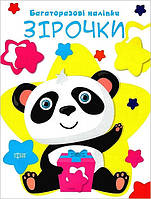 Нумо клеїти Зірочки / ТОРСІНГ / ISBN 978-966-93-9944-1